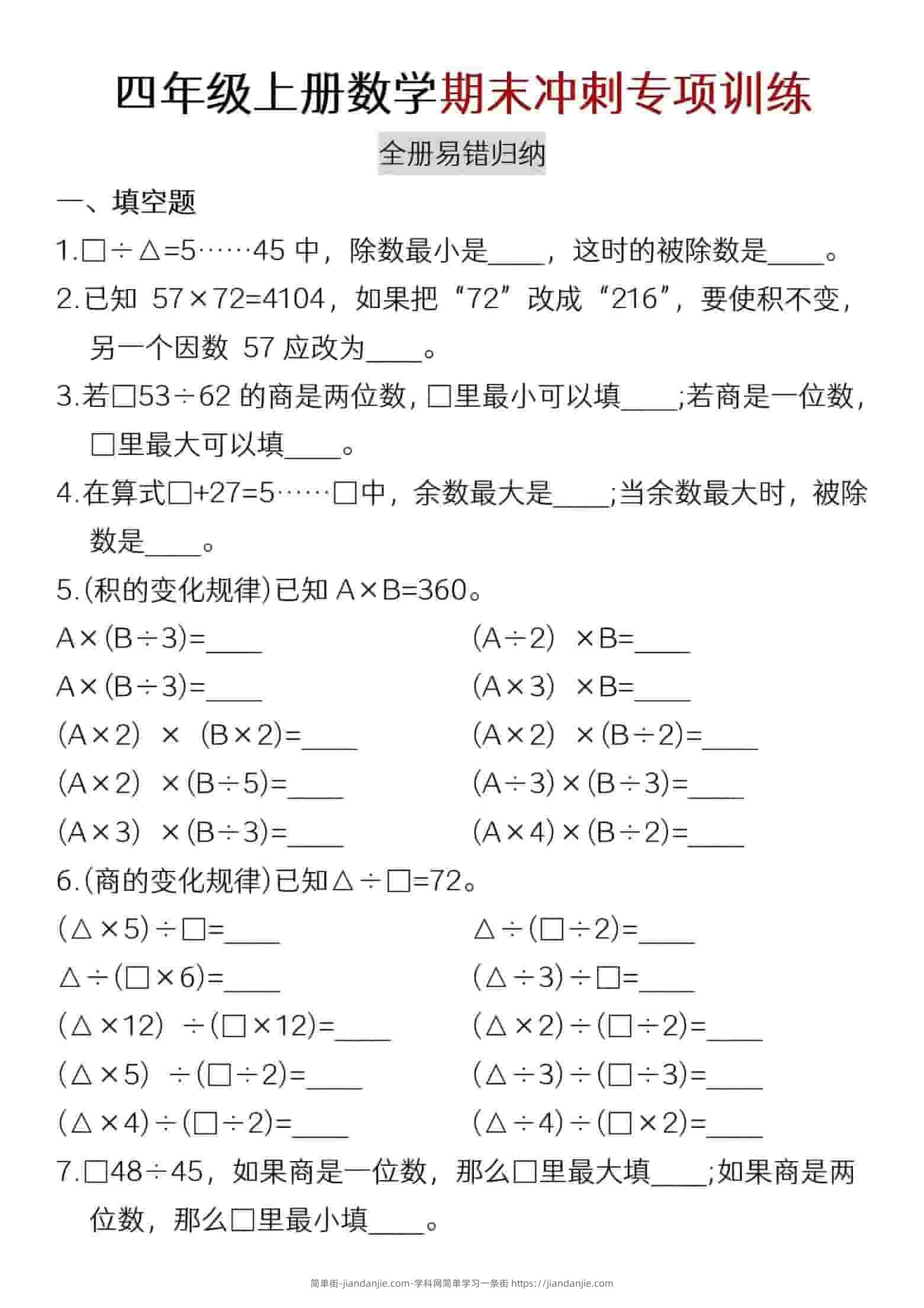 四年级上数学期末冲刺专项训练-简单街-jiandanjie.com