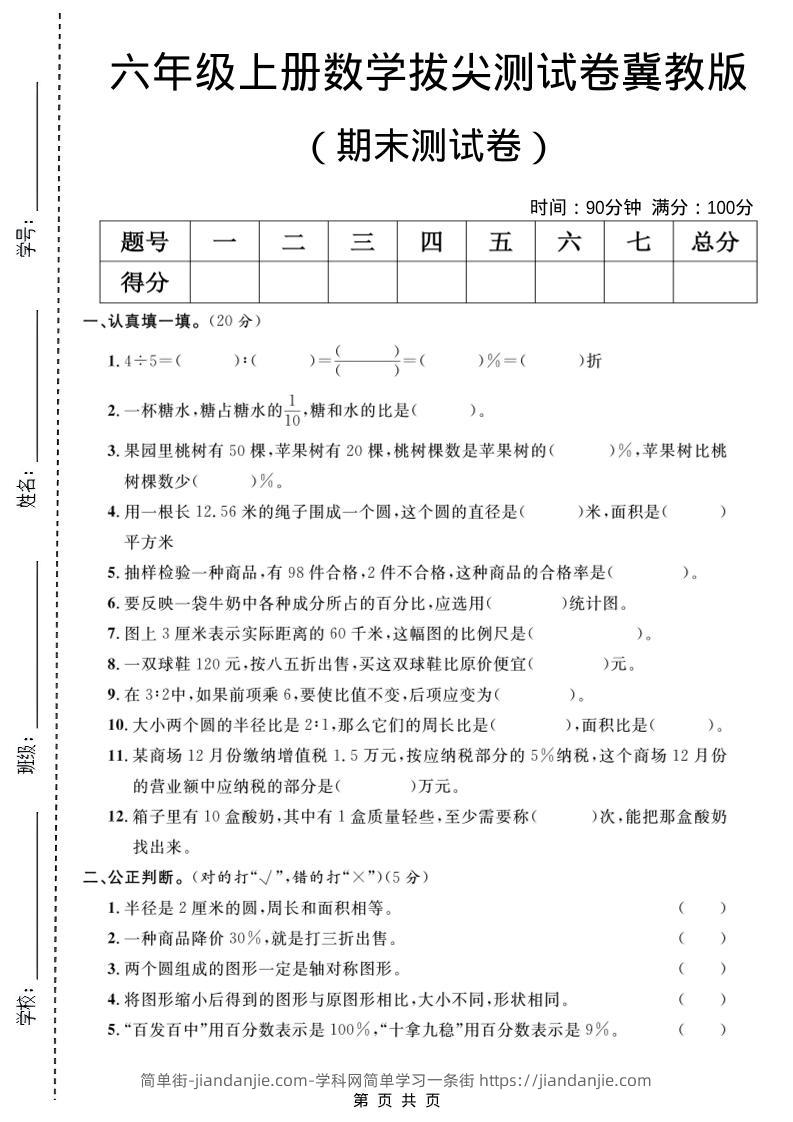 六年级上数学期末拔尖测试卷5《冀教版》-简单街-jiandanjie.com