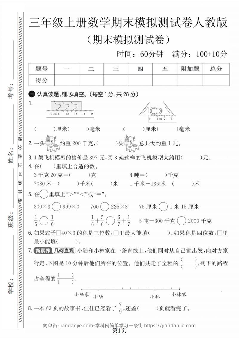 三年级上数学期末模拟测试卷4《人教版》-简单街-jiandanjie.com