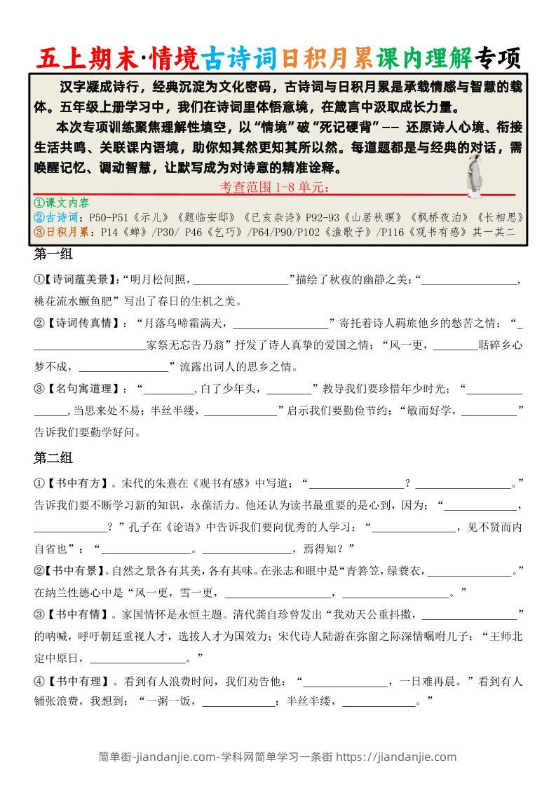 五上语文期末·情境古诗词日积月累课内理解专项-简单街-jiandanjie.com