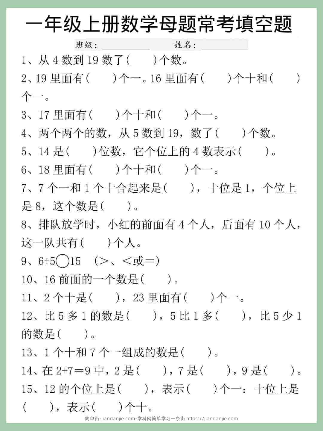 一年级上数学母题常考填空题-简单街-jiandanjie.com