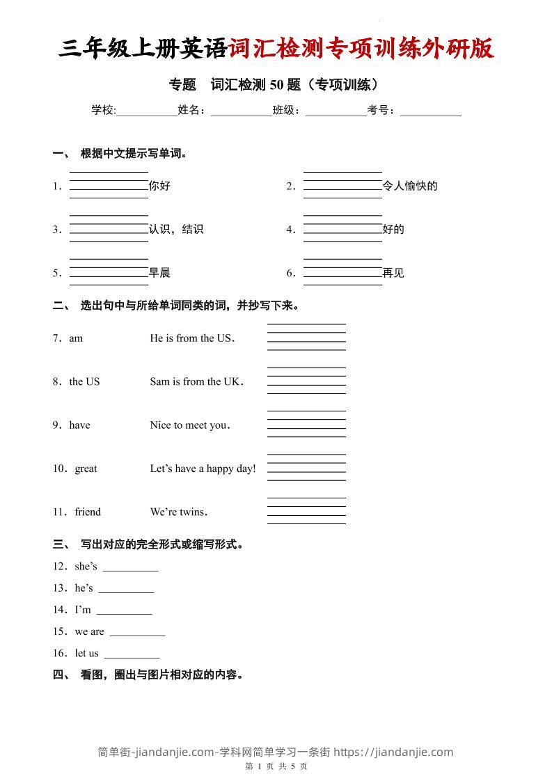 三年级上英语词汇检测专项训练《外研版（三起）》-简单街-jiandanjie.com