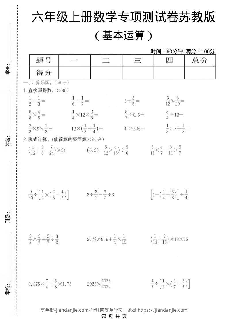 六年级上数学基本运算专项测试卷《苏教版》-简单街-jiandanjie.com