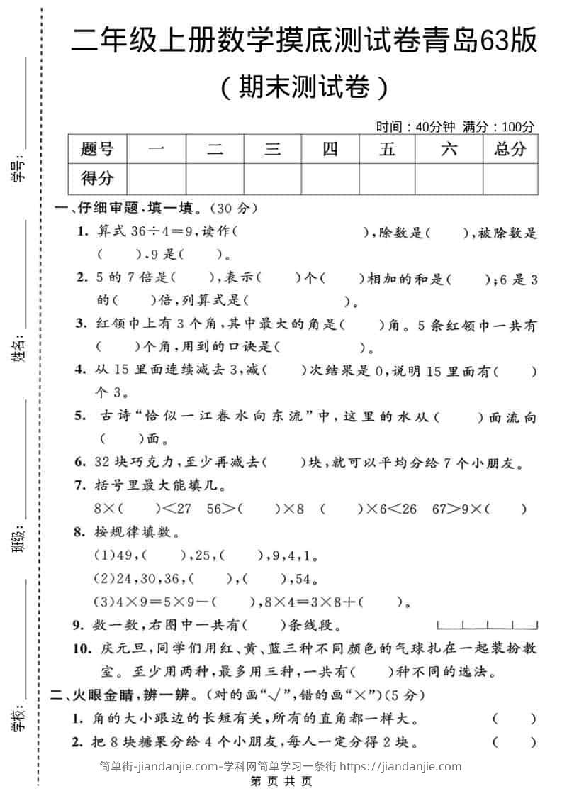 二年级上数学期末摸底测试卷2《青岛63版》-简单街-jiandanjie.com