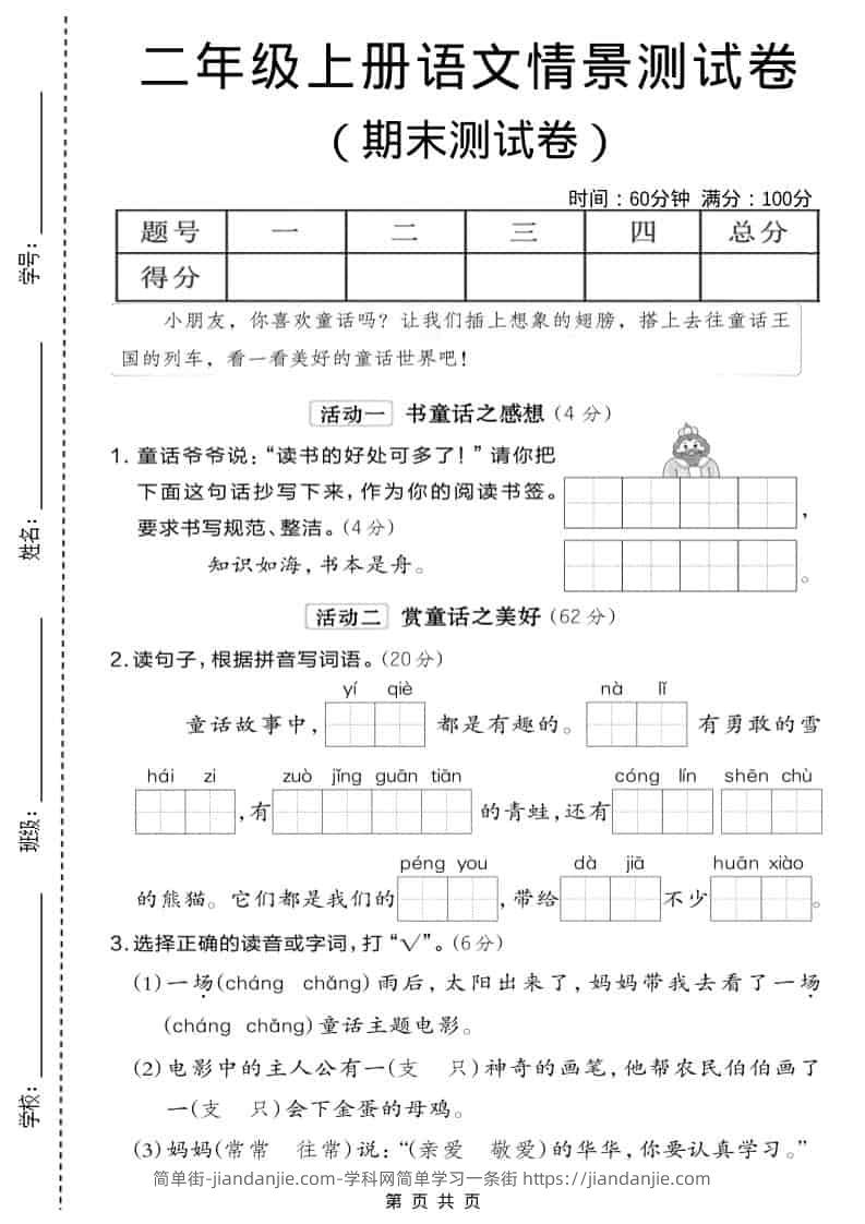 二年级上语文期末情景测试卷6-简单街-jiandanjie.com