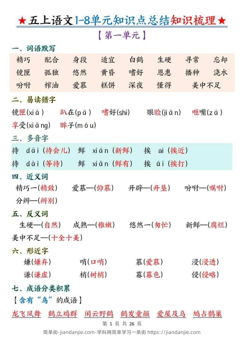五年级上语文1-8单元知识点总结知识梳理-简单街-jiandanjie.com