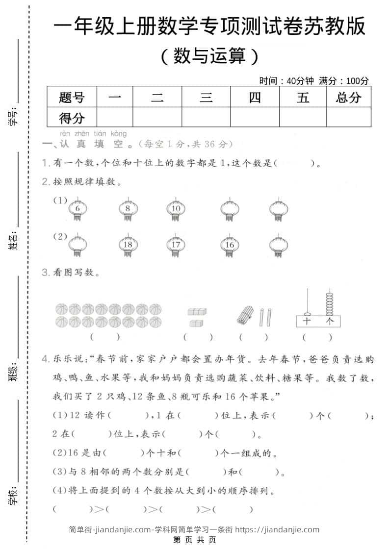 一年级上数学数与运算专项测试卷《苏教版》-简单街-jiandanjie.com