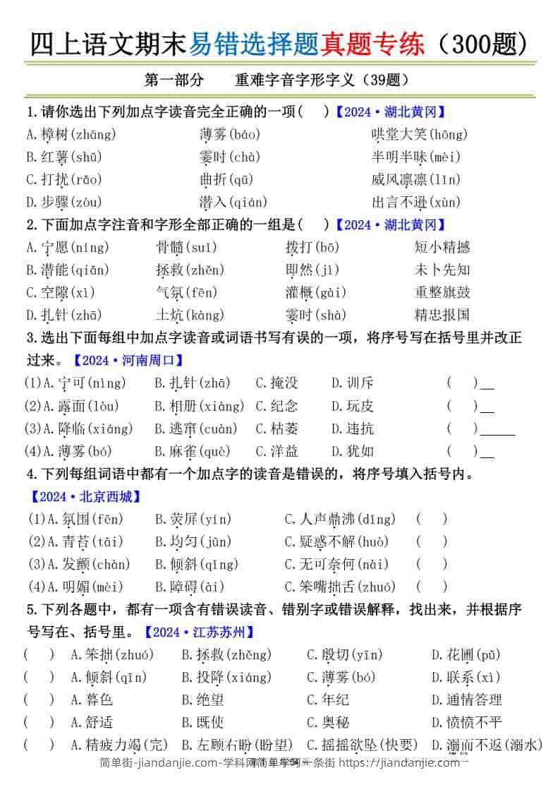 四上语文期末易错选择题真题专练（300题)_-简单街-jiandanjie.com