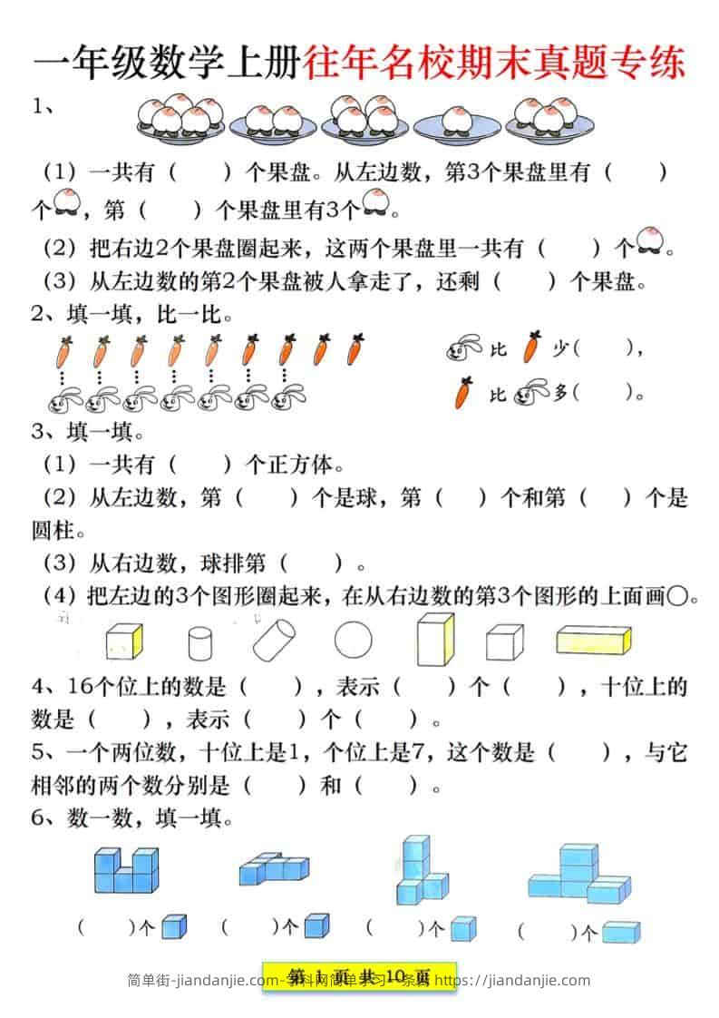 新一上数学往年名校期末真题专练（10页）-简单街-jiandanjie.com