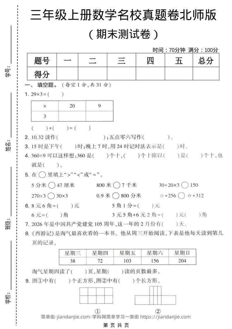 三年级上数学期末名校真题卷1《北师版》-简单街-jiandanjie.com