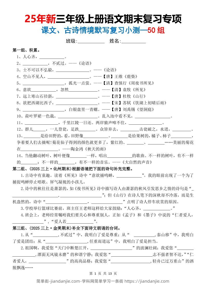 25新三上语文期末复习专项课文古诗情景默写复习小测50组（含答案26页）-简单街-jiandanjie.com