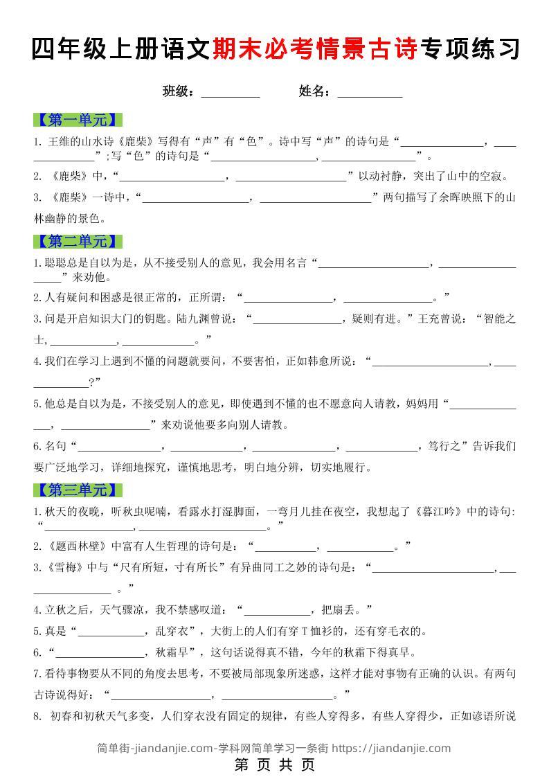 四年级上语文期末必考情景古诗填写专项练习-简单街-jiandanjie.com