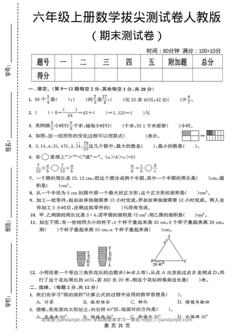 六年级上数学期末测试卷《人教版》-简单街-jiandanjie.com