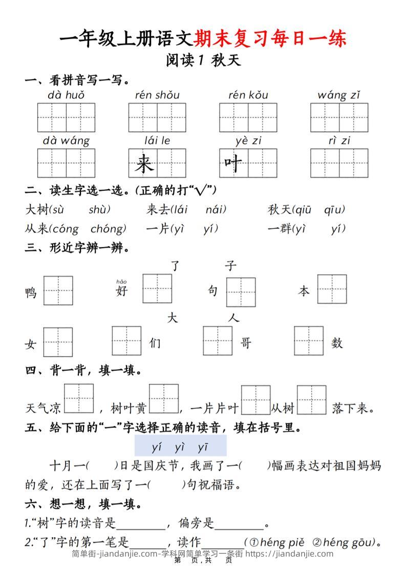 一年级上语文期末复习每日一练18天（18页）-简单街-jiandanjie.com