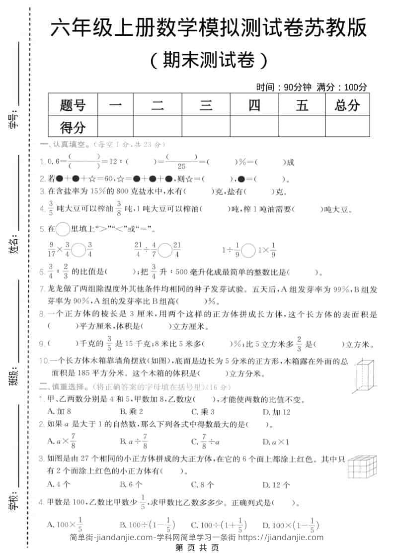 六年级上数学期末模拟测试卷5《苏教版》-简单街-jiandanjie.com