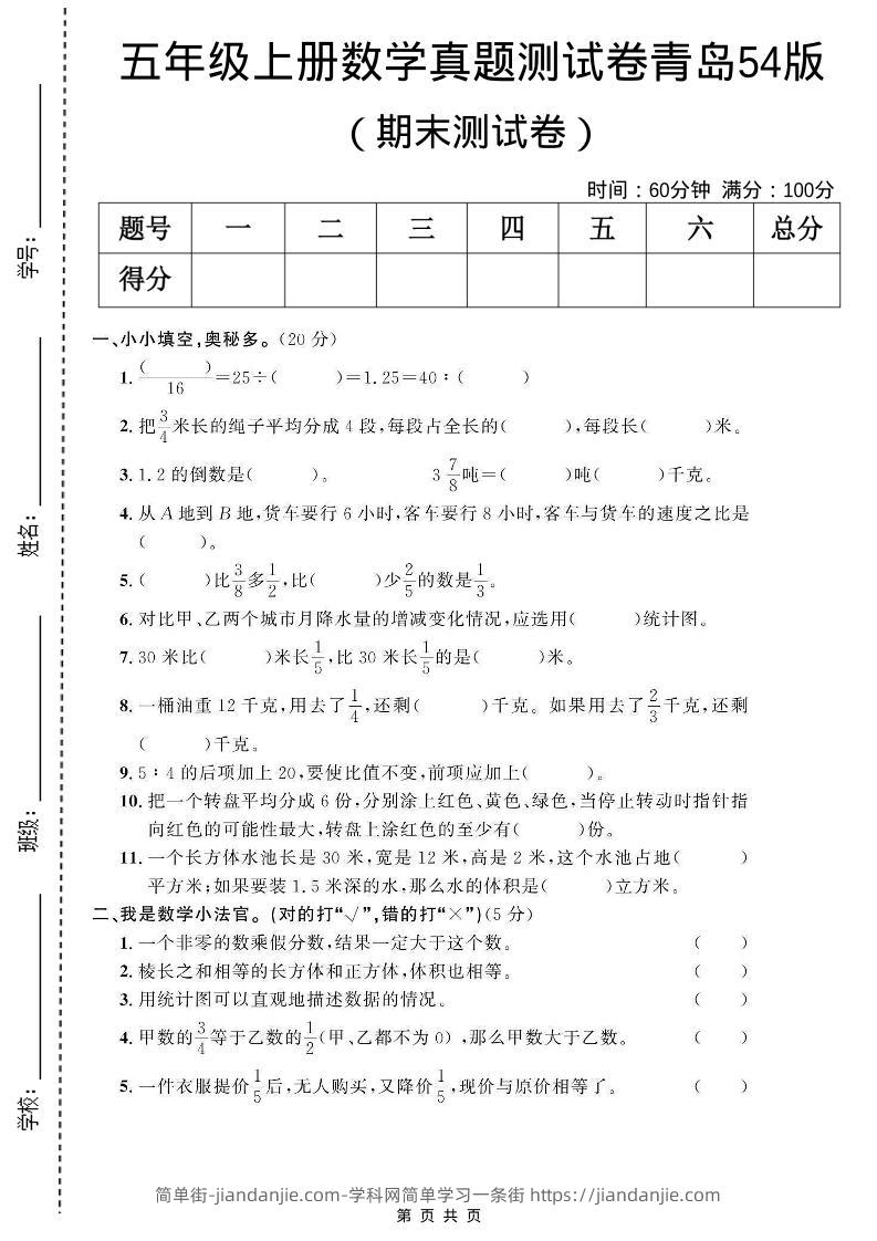 五年级上数学期末测试卷2《青岛54版》-简单街-jiandanjie.com