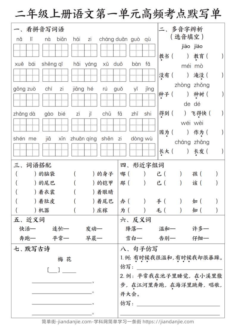 25秋二上语文1-8单元高频考点默写单（含答案15页）-简单街-jiandanjie.com