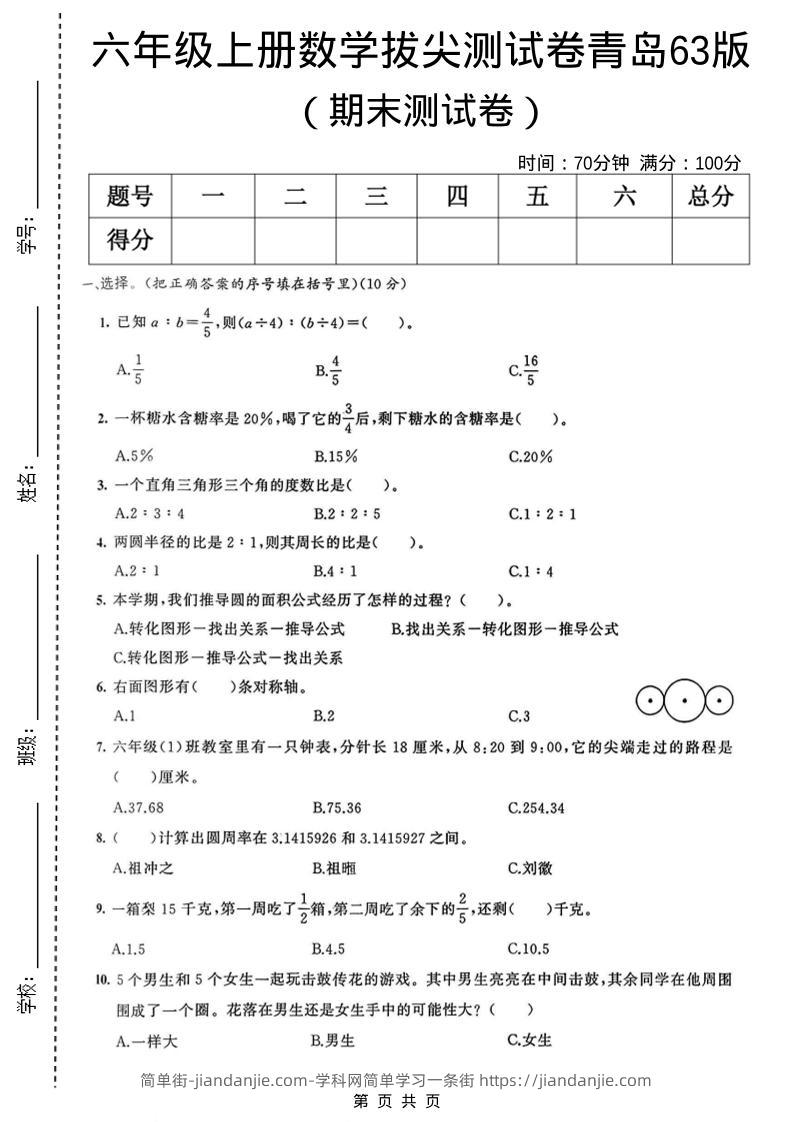 六年级上数学期末拔尖测试卷3《青岛63版》-简单街-jiandanjie.com