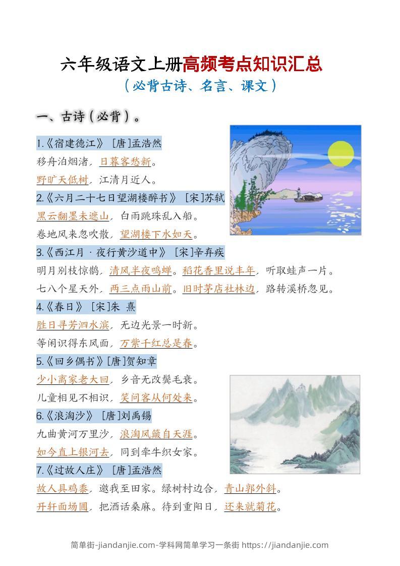 六年级上语文高频考点知识汇总-简单街-jiandanjie.com