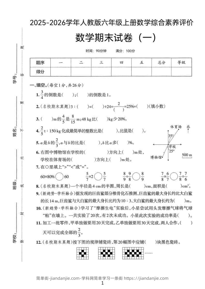 25版六上人教版数学期末试卷(一)-简单街-jiandanjie.com