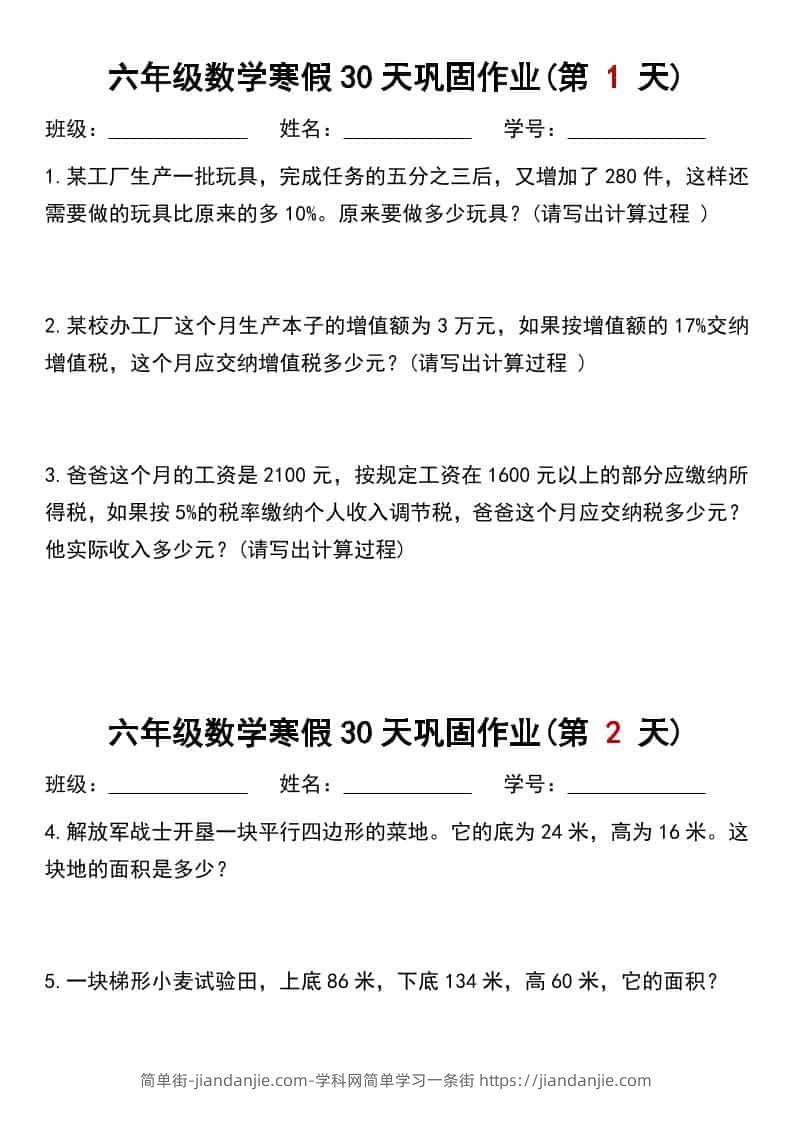 六年级上数学寒假作业每日一练30天-简单街-jiandanjie.com