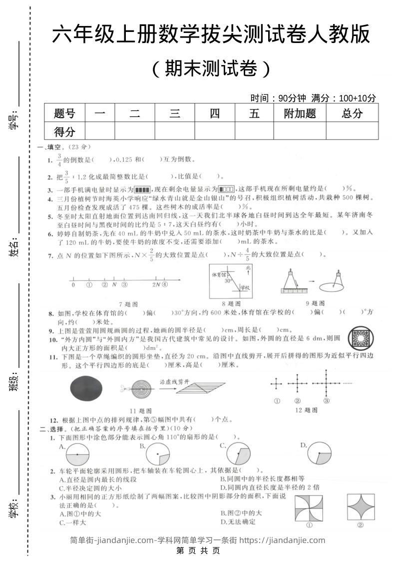 六年级上数学期末拔尖测试卷1《人教版》-简单街-jiandanjie.com