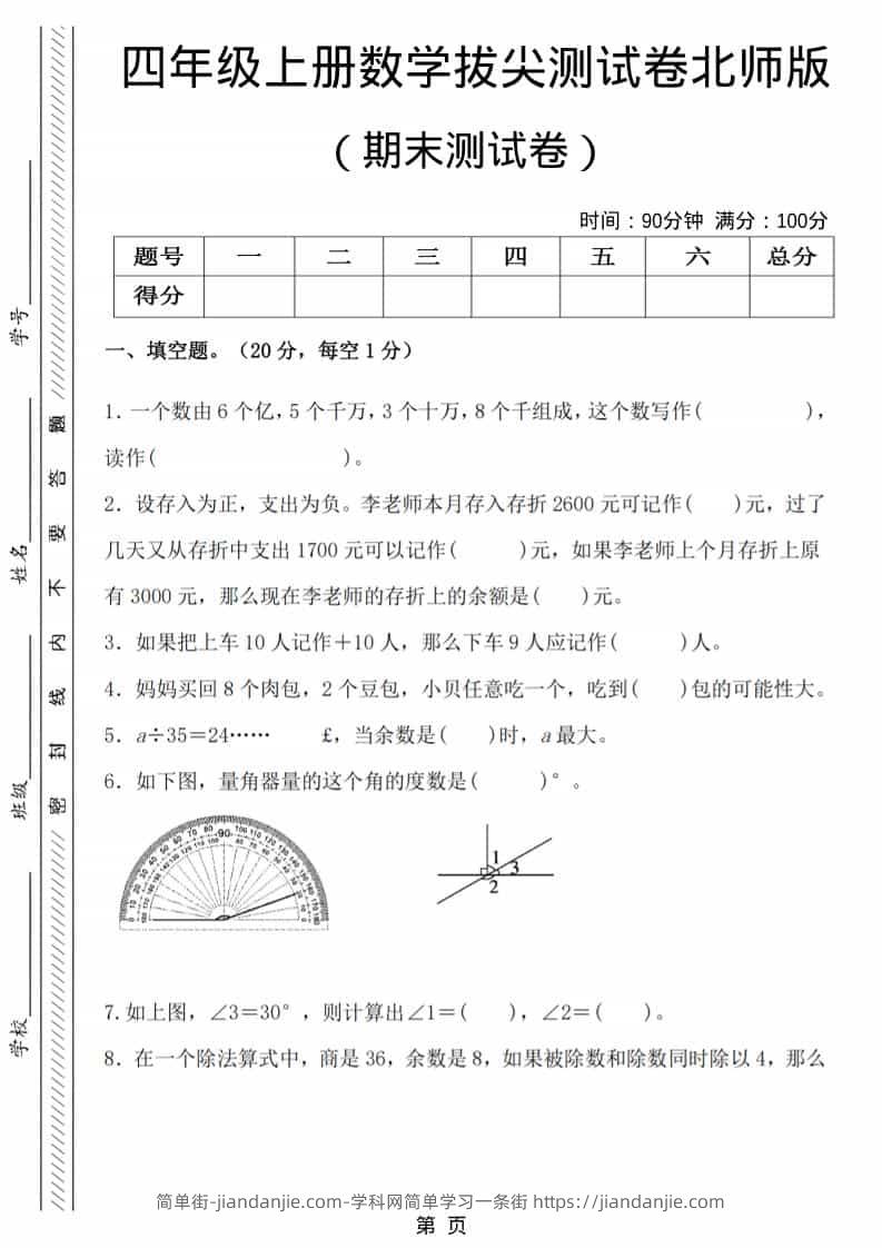 四年级上数学期末拔尖测试卷6《北师版》-简单街-jiandanjie.com