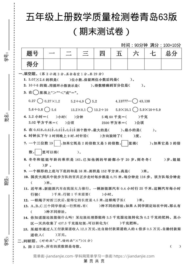五年级上数学期末质量检测卷5《青岛63版》-简单街-jiandanjie.com