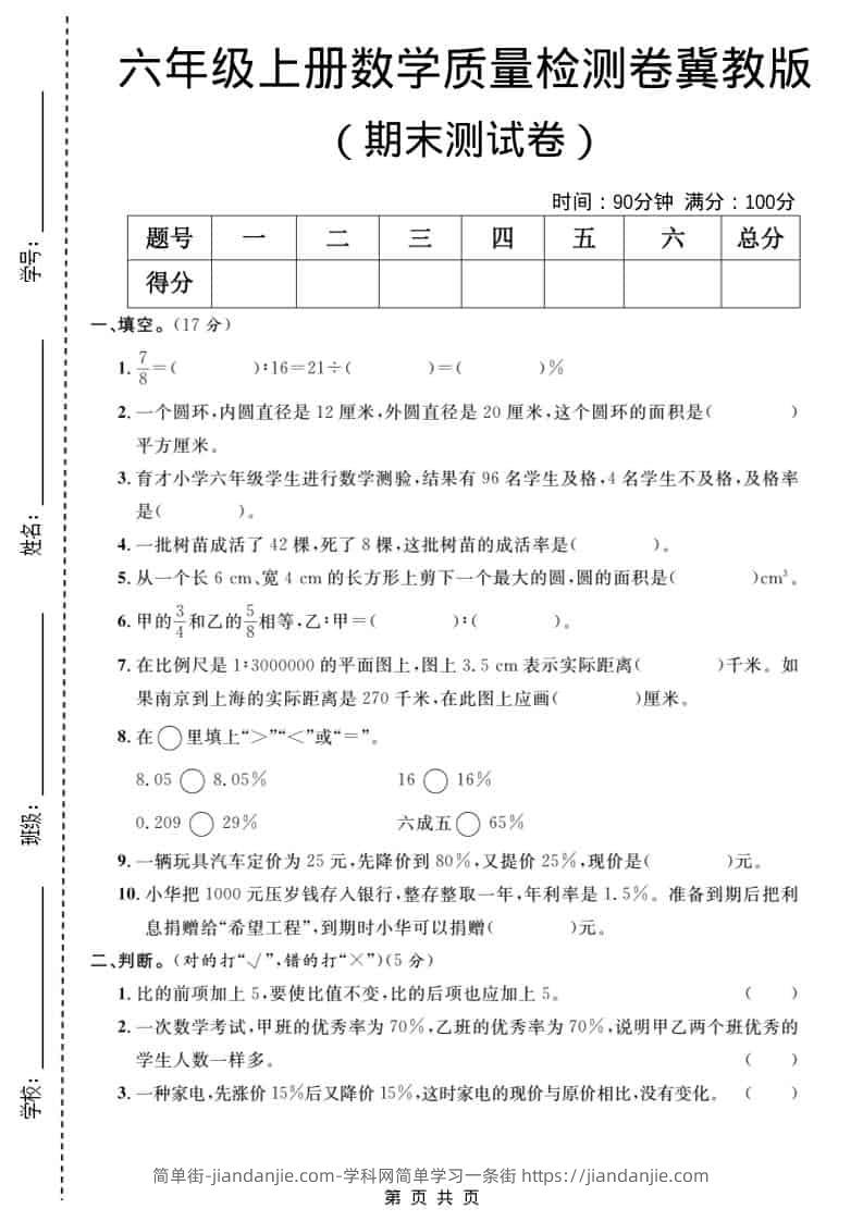 六年级上数学期末质量检测卷5《冀教版》-简单街-jiandanjie.com
