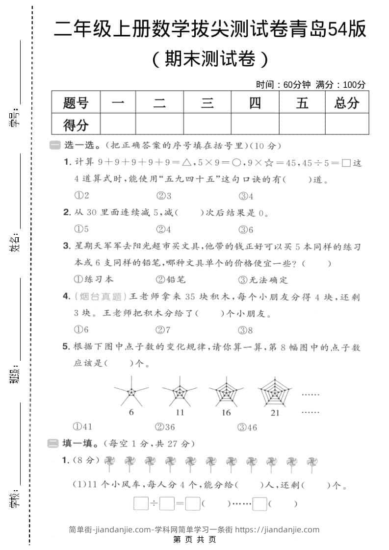 二年级上数学期末拔尖测试卷3《青岛54版》-简单街-jiandanjie.com