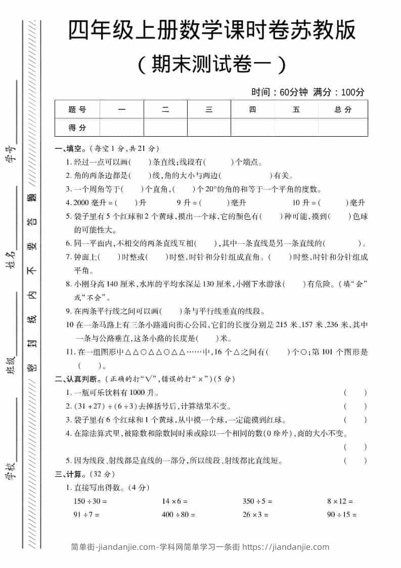 四年级上数学期末课时卷1《苏教版》-简单街-jiandanjie.com
