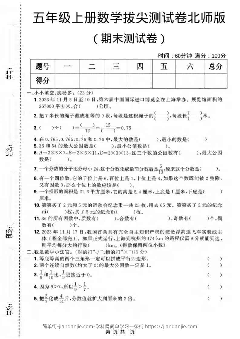 五年级上数学期末拔尖测试卷《北师版》-简单街-jiandanjie.com