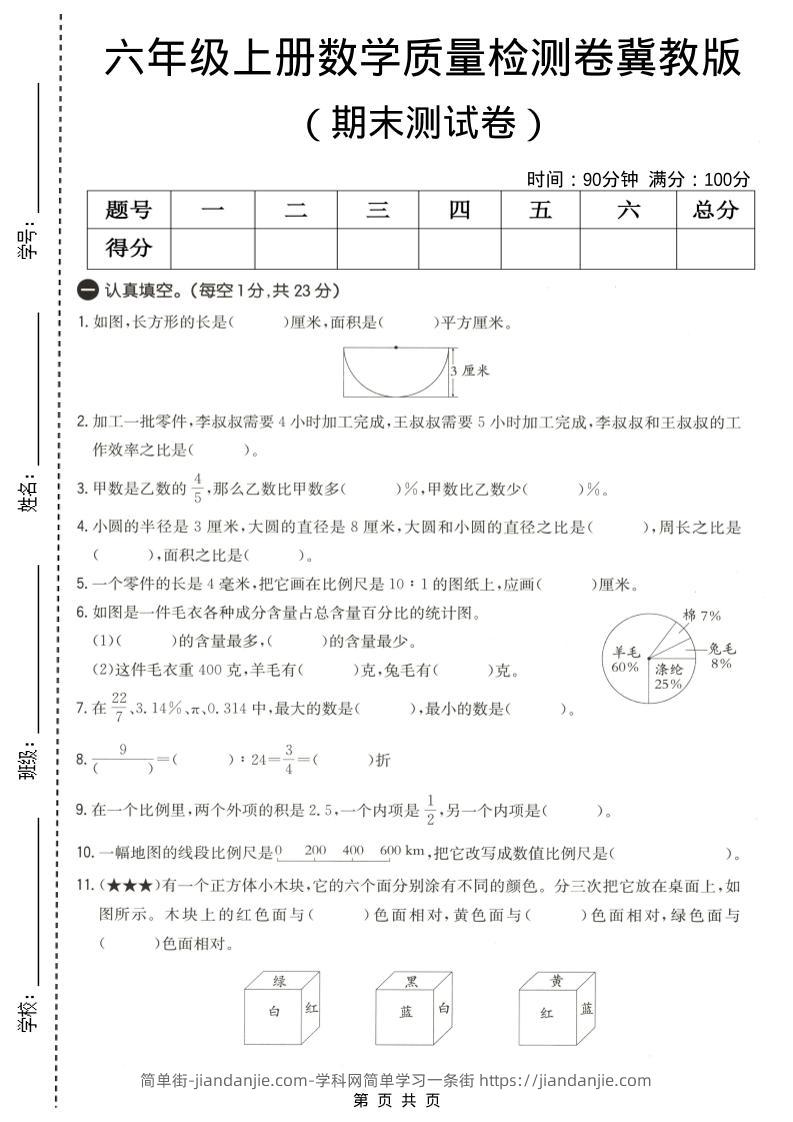 六年级上数学期末质量测试卷4《冀教版》-简单街-jiandanjie.com
