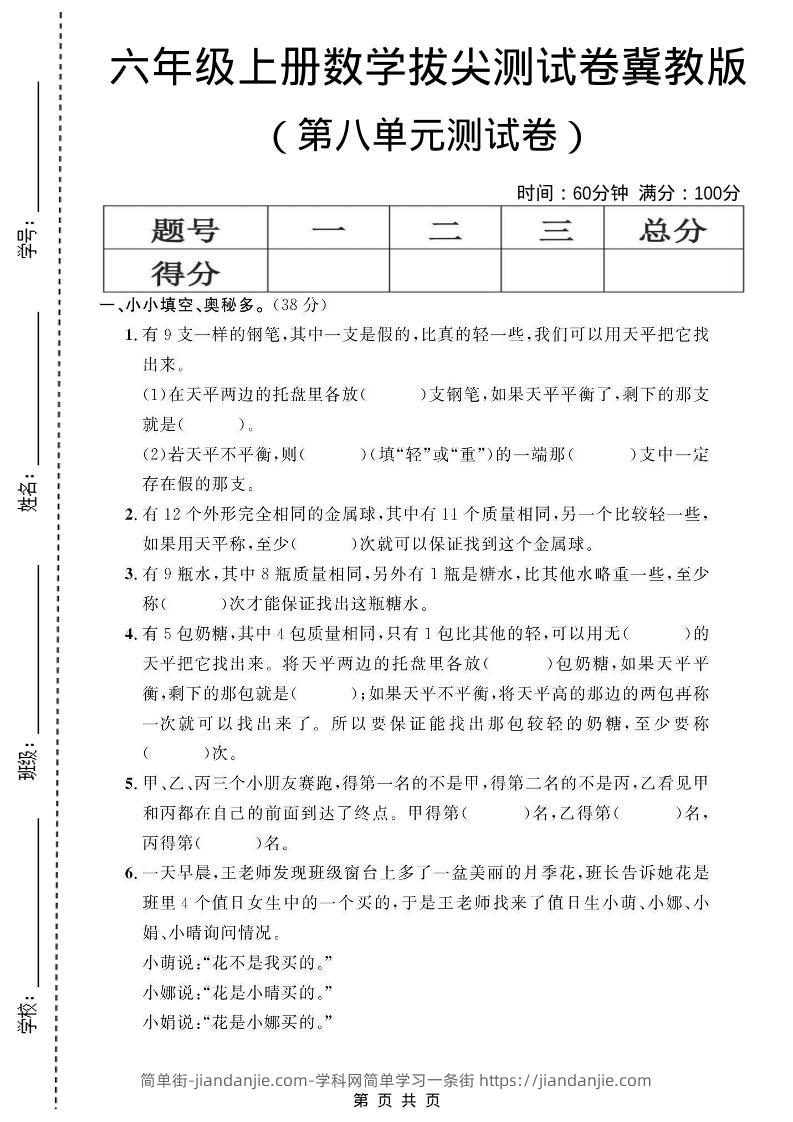 六年级上数学第八单元测试卷1《冀教版》-简单街-jiandanjie.com