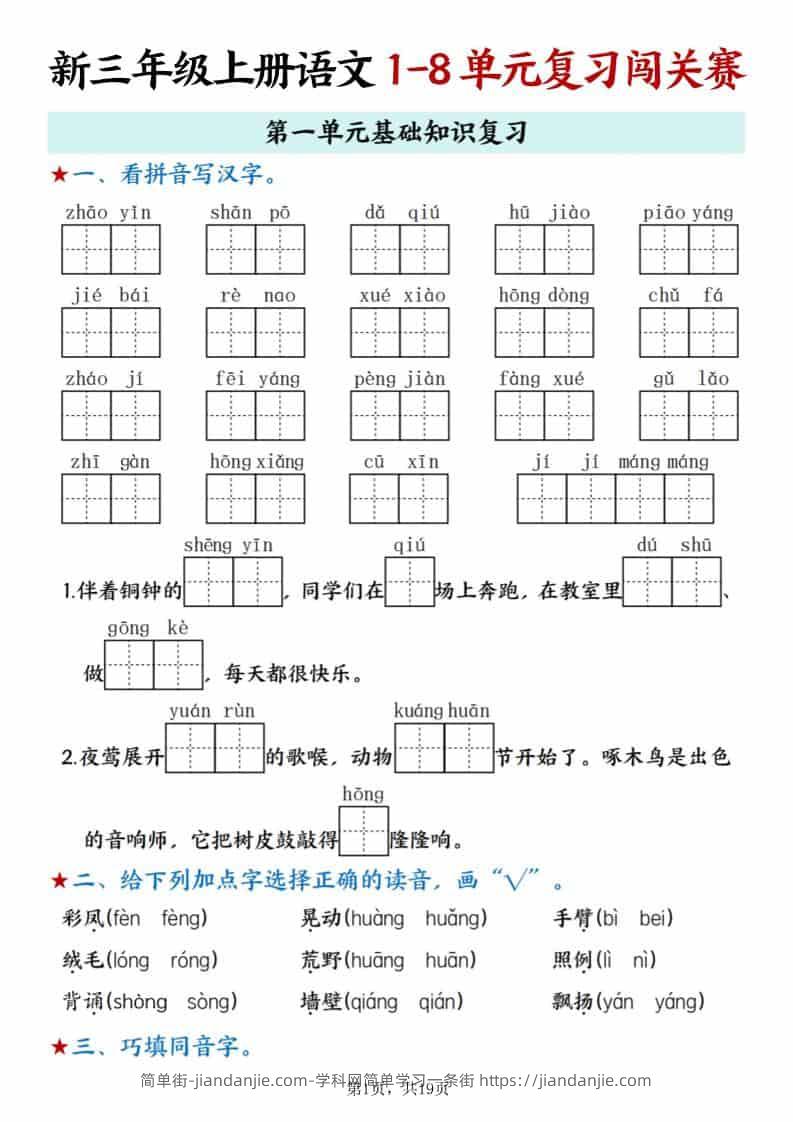 新三上语文期末1-8单元复习闯关赛（含答案19页）-简单街-jiandanjie.com