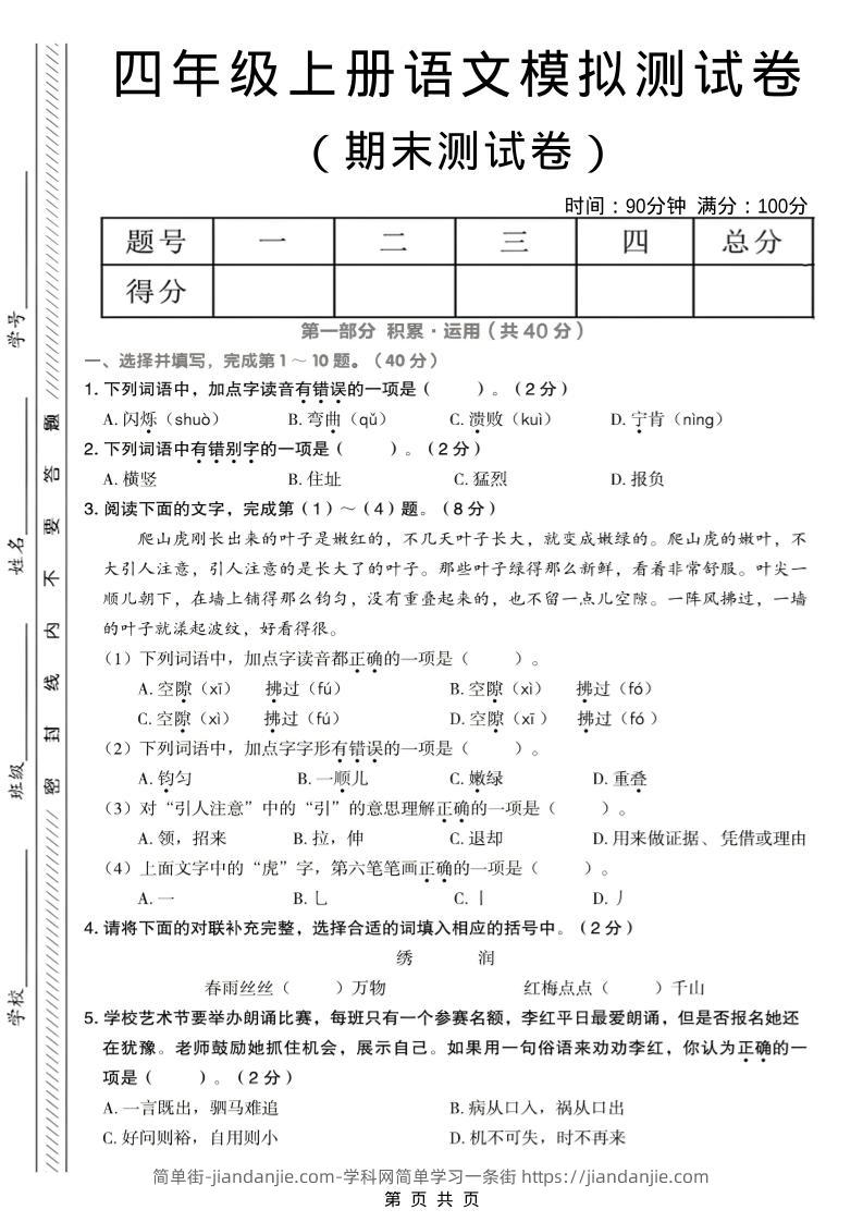 四年级上语文期末模拟测试卷-简单街-jiandanjie.com
