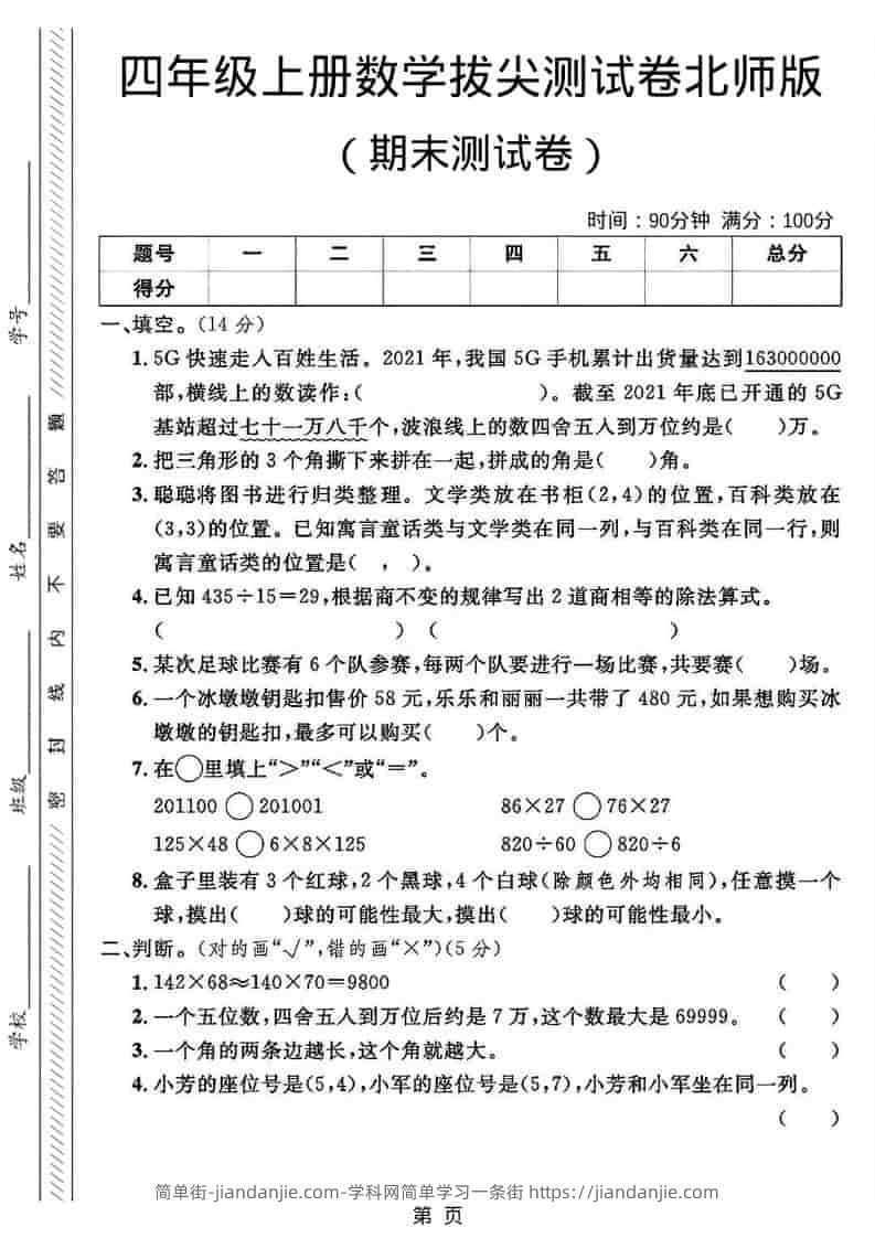 四年级上数学期末拔尖测试卷2《北师版》-简单街-jiandanjie.com