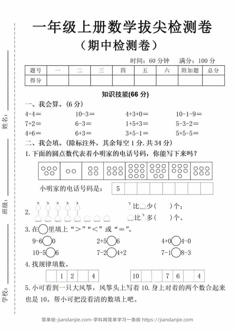 一年级上数学期中拔尖测试卷-简单街-jiandanjie.com