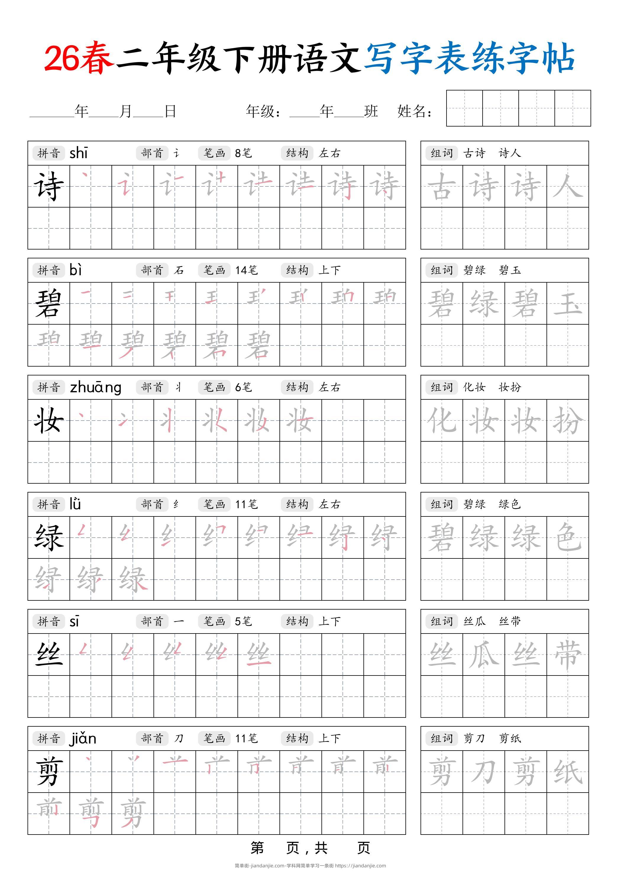 26春二下语文写字表练字帖（生字拼音笔顺组词）42页-简单街-jiandanjie.com