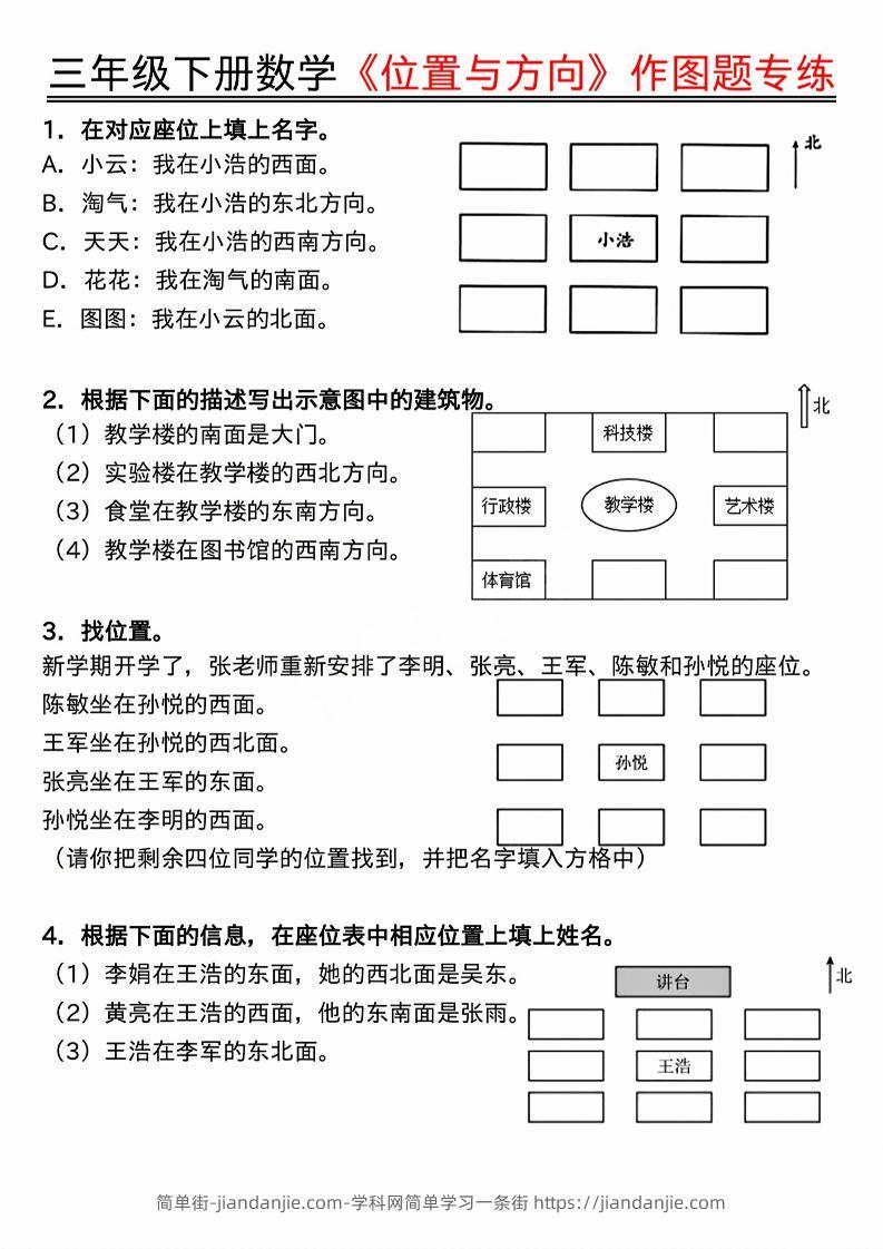 三年级下数学位置与方向作图题专练.pdf-简单街-jiandanjie.com