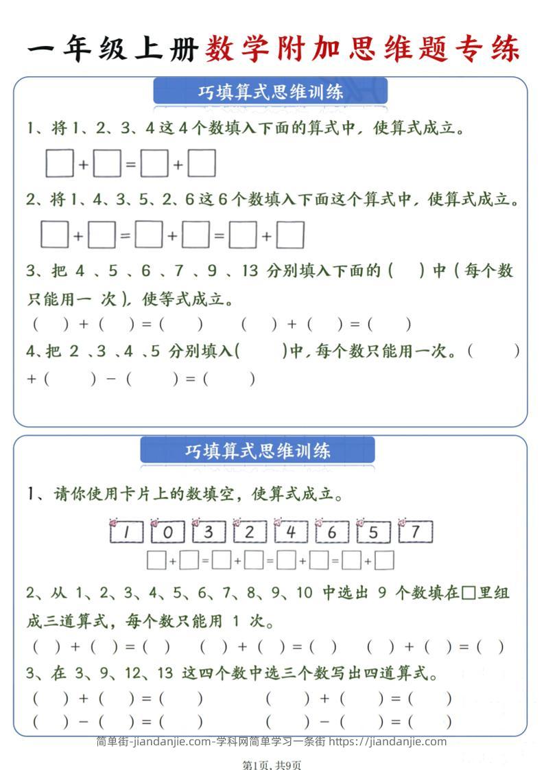 一年级上数学附加思维题专练-简单街-jiandanjie.com
