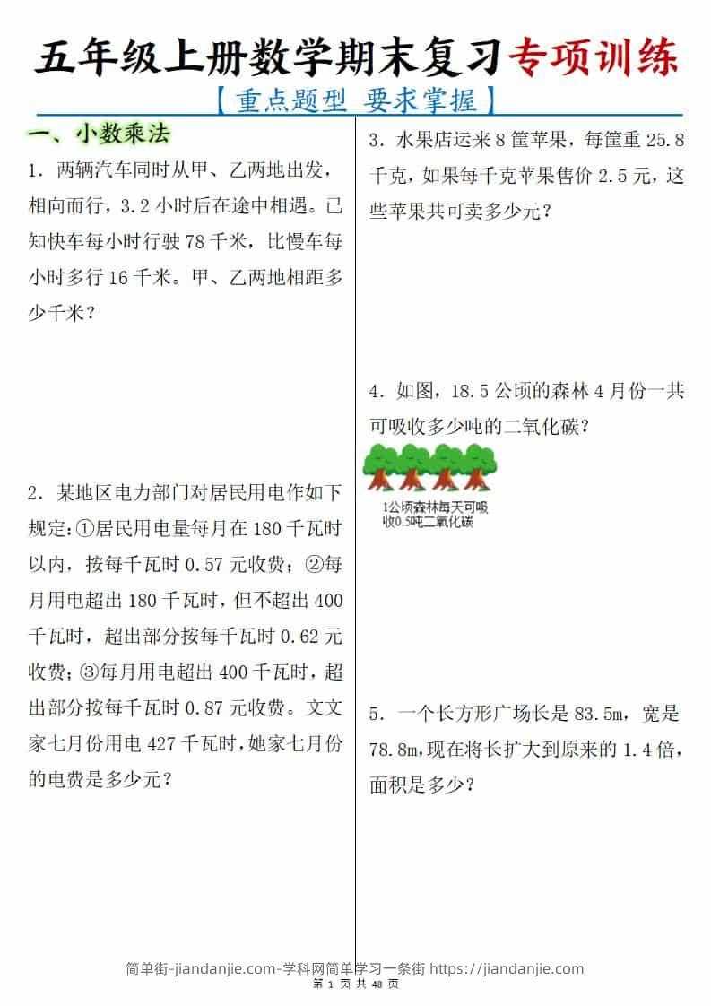 五年级上册数学期末复习专项训练-简单街-jiandanjie.com