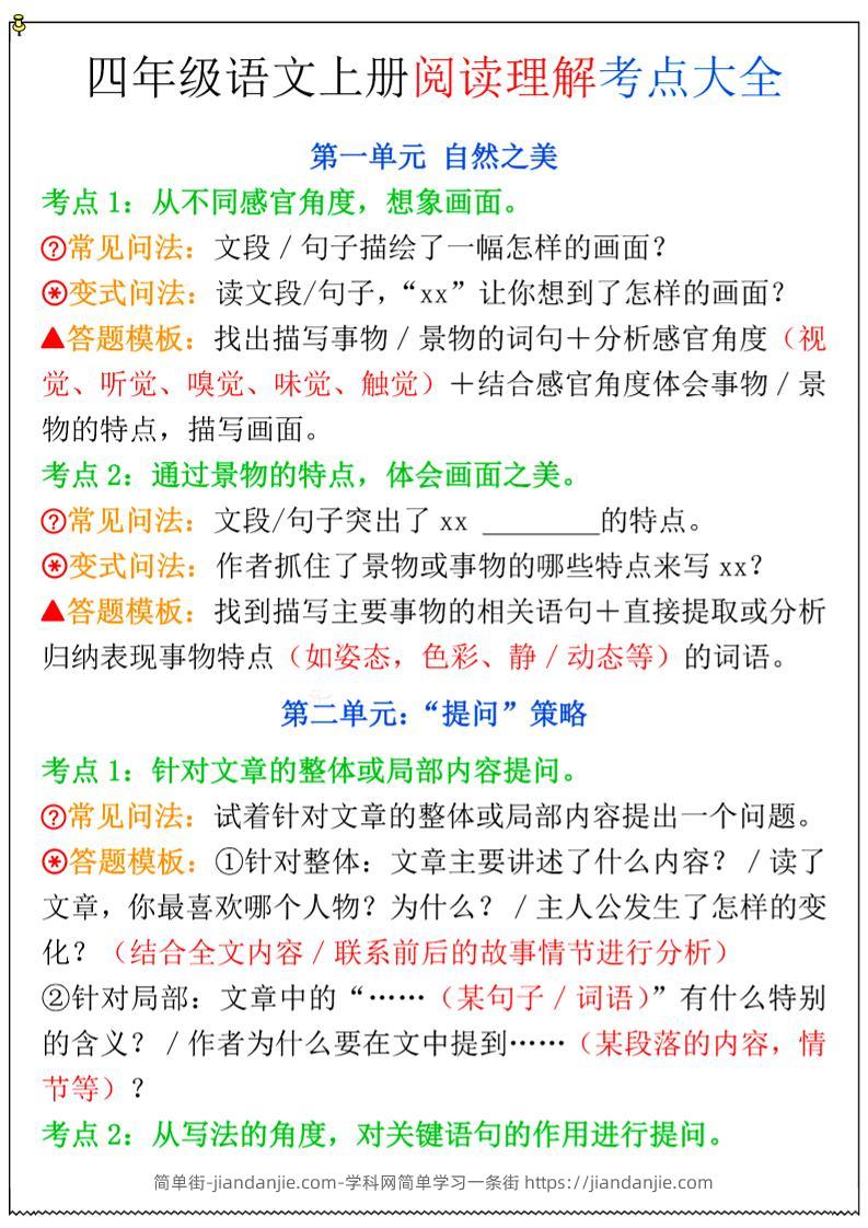 四年级上语文阅读理解考点大全-简单街-jiandanjie.com