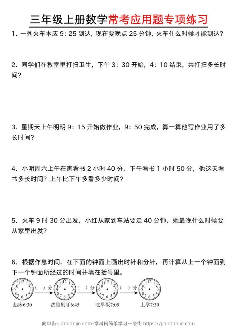 三年级上数学常考应用题-简单街-jiandanjie.com