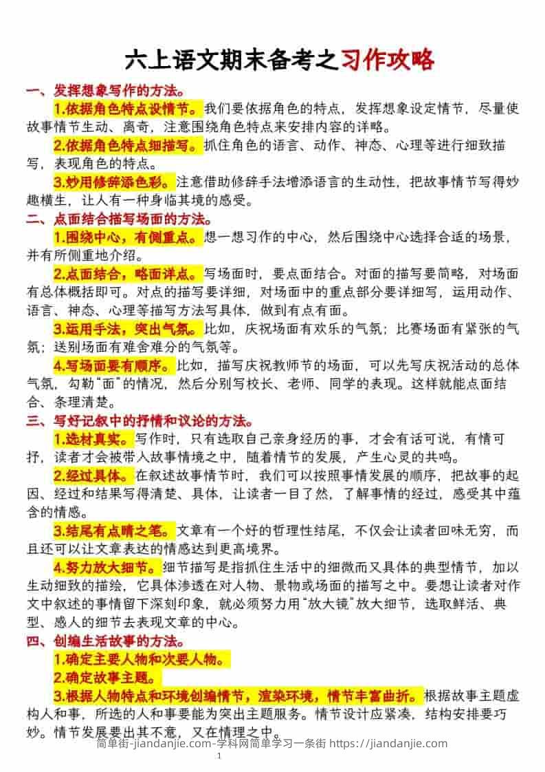 六上语文期末备考之习作攻略-简单街-jiandanjie.com