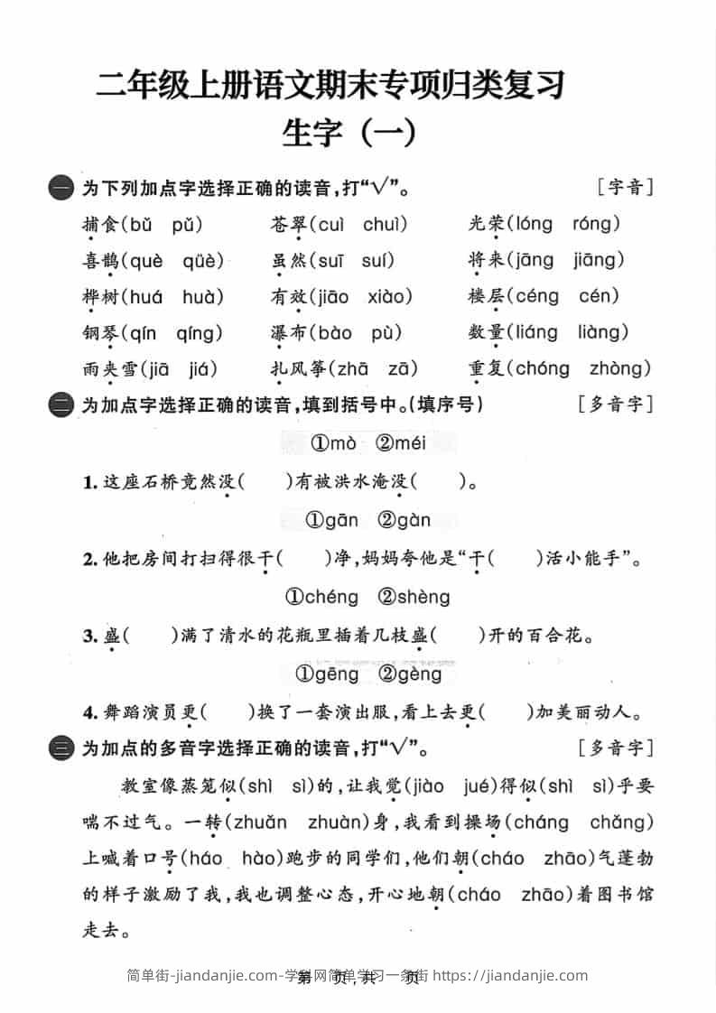25二上语文期末专项归类复习六大专项（24页）-简单街-jiandanjie.com