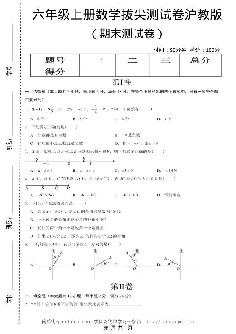 六年级上数学期末拔尖测试卷7《沪教版》-简单街-jiandanjie.com