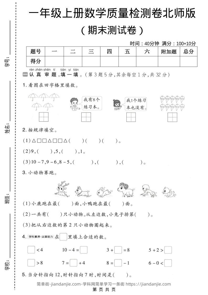 一年级上数学期末质量检测卷8《北师版》-简单街-jiandanjie.com