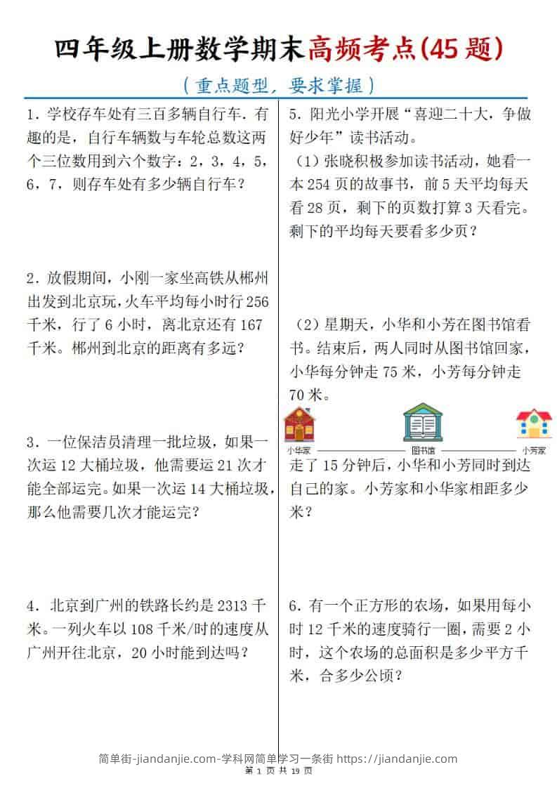 四年级上数学期末高频考点45题-简单街-jiandanjie.com
