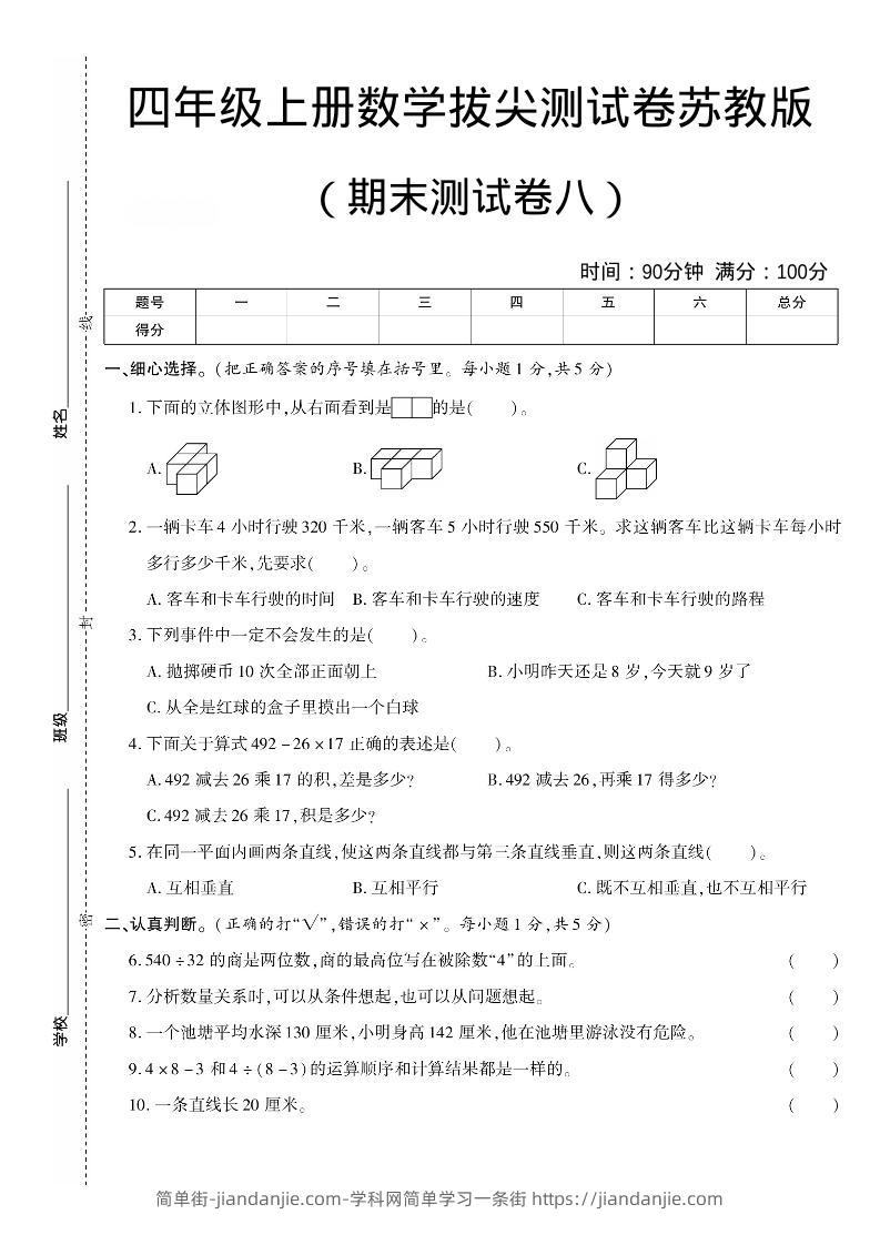 四年级上数学期末测试卷七《苏教版》-简单街-jiandanjie.com